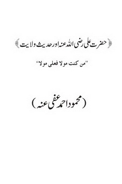 hazrat e ali aor hadith e walayt